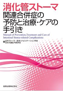 消化管ストーマ関連合併症の予防と治療・ケアの手引き