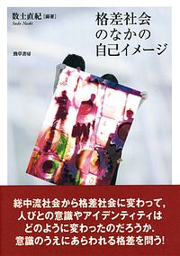 格差社会のなかの自己イメージ