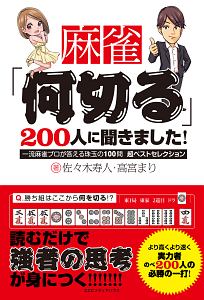 麻雀「何切る」２００人に聞きました！