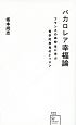 バカロレア幸福論　フランスの高校生に学ぶ哲学的思考のレッスン