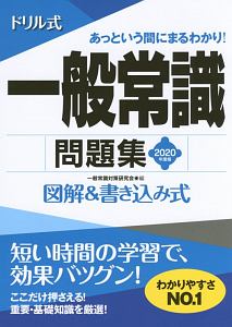 ドリル式　一般常識問題集　ＮＡＧＡＯＫＡ就職シリーズ　２０２０