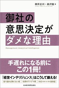 御社の意思決定がダメな理由