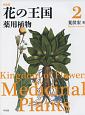 花の王国＜新装版＞　薬用植物(2)