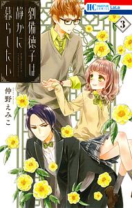 劉備徳子は静かに暮らしたい（3）