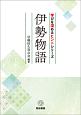 伊勢物語　学びを深めるヒントシリーズ