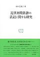 近世初期俳諧の表記に関する研究