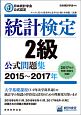 日本統計学会公式認定　統計検定　2級　公式問題集　2015〜2017