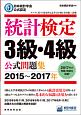 日本統計学会公式認定　統計検定　3級・4級　公式問題集　2015〜2017