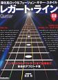 進化系ロック＆フュージョン・ギター・スタイル　レガート・ライン　CD付