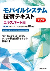 モバイルシステム技術テキスト　エキスパート編　ＭＣＰＣモバイルシステム技術検定試験１級対応＜第７版＞