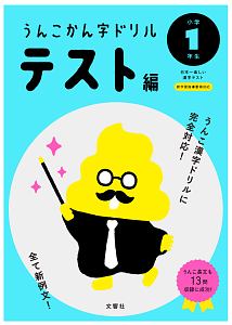 うんこかん字ドリル　テスト編　小学１年生　うんこ漢字ドリルシリーズ