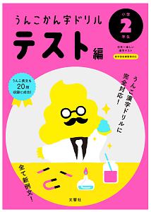 うんこかん字ドリル　テスト編　小学２年生　うんこ漢字ドリルシリーズ