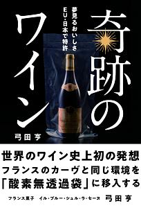 弓田亨『奇跡のワイン』