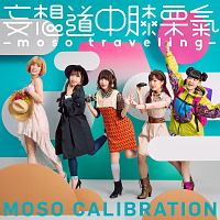 妄想道中膝栗氣　－ｍｏｓｏ　ｔｒａｖｅｌｉｎｇ－