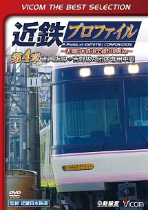 ビコムベストセレクション　近鉄プロファイル～近畿日本鉄道全線５０８．１ｋｍ～　第４章　南大阪線～吉野線＆団体専用車両