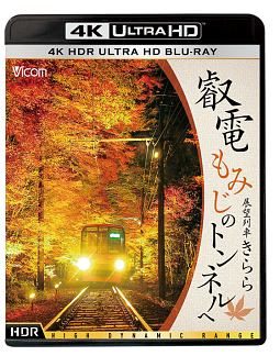 ビコム　4K　UHD展望シリーズ　叡電　もみじのトンネルへ【4K　HDR】　展望列車きらら