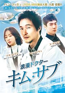 浪漫ドクター　キム・サブ　DVD－BOX2