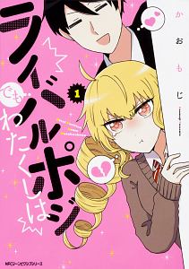 芋虫少女とコミュ障男子 三三の漫画 コミック Tsutaya ツタヤ