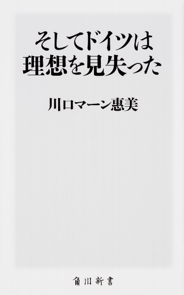 そしてドイツは理想を見失った