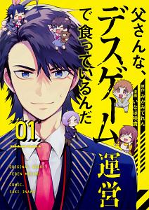 父さんな デスゲーム運営で食っているんだ 1 いなほ咲貴 本 漫画やdvd Cd ゲーム アニメをtポイントで通販 Tsutaya オンラインショッピング