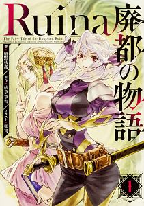 Ruina 廃都の物語（1）