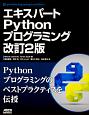 エキスパート　Python　プログラミング＜改訂2版＞