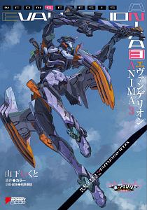 【全巻帯付き】エヴァンゲリオンANIMA 全巻　山下いくと　小説 全巻帯付き】エヴァンゲリオンANIMA 全巻 山下いくと 小説