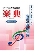 いまさら人に聞けない音楽の基礎知識 ハーモニカのための楽典 音楽用語索引付き