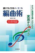 さらに音楽を愉しむための実用テクニック 誰にでもできる ハーモニカ編曲術 すぐに実力が試せるワークシート付き