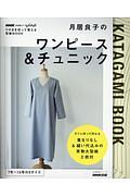 月居良子のワンピース＆チュニック　ＮＨＫすてきにハンドメイド　そのまま切って使える型紙ＢＯＯＫ