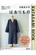 月居良子のはおりもの　ＮＨＫすてきにハンドメイド　そのまま切って使える型紙ＢＯＯＫ