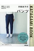 月居良子のパンツ　ＮＨＫすてきにハンドメイド　そのまま切って使える型紙ＢＯＯＫ