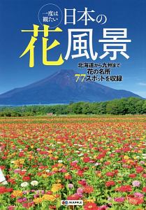 一度は観たい　日本の花風景