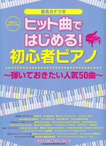 やさしいピアノソロ ヒット曲ではじめる!初心者ピアノ 音名カナつき