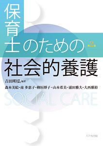 保育士のための社会的養護<第2版>
