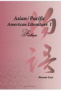 Ａｓｉａｎ／Ｐａｃｉｆｉｃ　Ａｍｅｒｉｃａｎ　Ｌｉｔｅｒａｔｕｒｅ　Ｆｉｃｔｉｏｎ