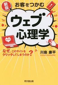 お客をつかむ　ウェブ心理学＜新版＞