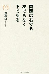 安倍でもわかる保守思想入門 適菜収の本 情報誌 Tsutaya ツタヤ