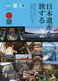 日本遺産を旅する(2)