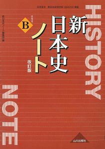 新日本史改訂版ノート