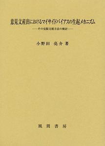 意見文産出におけるマイサイドバイアスの生起メカニズム