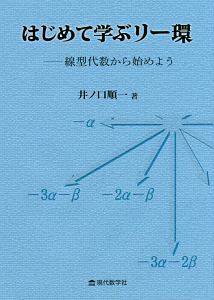 はじめて学ぶリー環