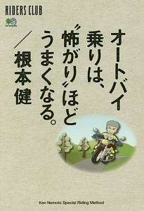 オートバイ乗りは“怖がり”ほどうまくなる。