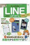 大人のためのＬＩＮＥのトリセツ。＜最新版＞　２０１８