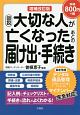 図説・大切な人が亡くなったあとの届け出・手続き＜増補改訂版＞