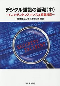 デジタル鑑識の基礎（中）　インシデントレスポンスと初動対応