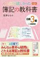 みんなが欲しかった　簿記の教科書　日商3級　商業簿記＜第6版＞