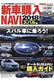 新車購入NAVI　2018　スバル編　CARトップ特別編集