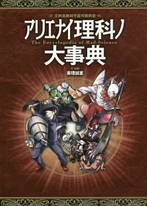 アリエナイ理科ノ大事典/薬理凶室 - 販売書籍｜TSUTAYA レンタル・販売