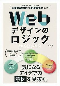 Ｗｅｂ　デザインのロジック